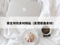 屯昌歌名特效素材网站（免费歌曲素材）