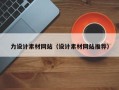 屯昌力设计素材网站（设计素材网站推荐）